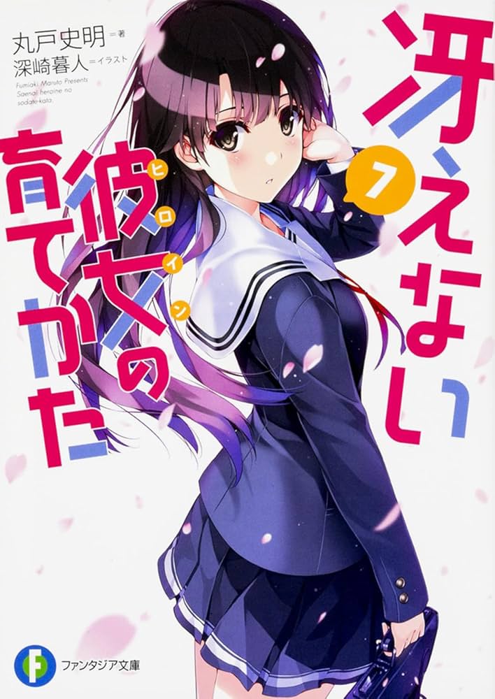 Amazon.co.jp: 冴えない彼女の育てかた 7 (ファンタジア文庫